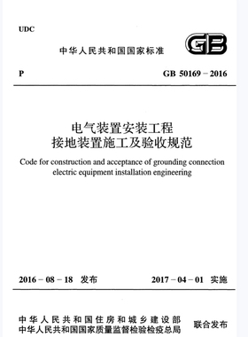 电子版 GB50169-2016电气装置安装工程接地装置施工及验收规范PDF