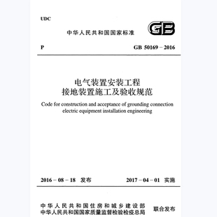 电子版 GB50169-2016电气装置安装工程接地装置施工及验收规范PDF