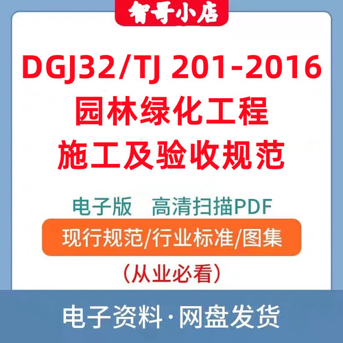 DGJ32/TJ 201-2016江苏省园林绿化工程施工及验收规范电子版PDF版