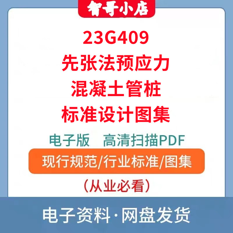 23G409先张法预应力混凝土管桩标准设计图集PDF电子版