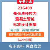 23G409先张法预应力混凝土管桩标准设计图集PDF电子版