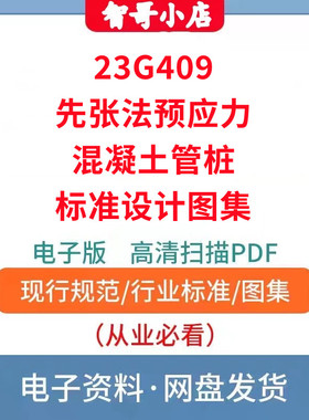 23G409先张法预应力混凝土管桩标准设计图集PDF电子版