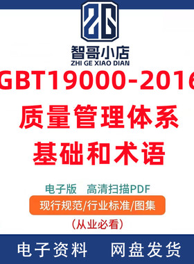 电子版GBT19000-2016质量管理体系基础和术语PDF格式
