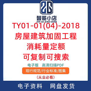 TY01-01(04)-2018房屋建筑加固工程消耗量定额可复制可搜索PDF