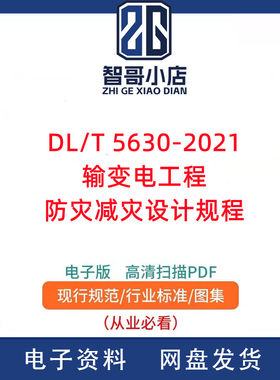 DL/T 5630-2021 输变电工程防灾减灾设计规程PDF电子版