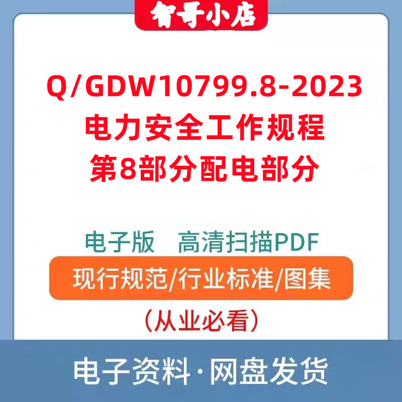 Q/GDW 10799.8-2023 电力安全工作规程 第8部分：配电部分PDF