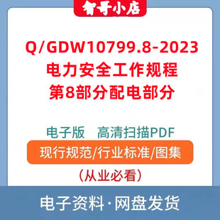 Q/GDW 10799.8-2023 电力安全工作规程 第8部分:配电部分PDF