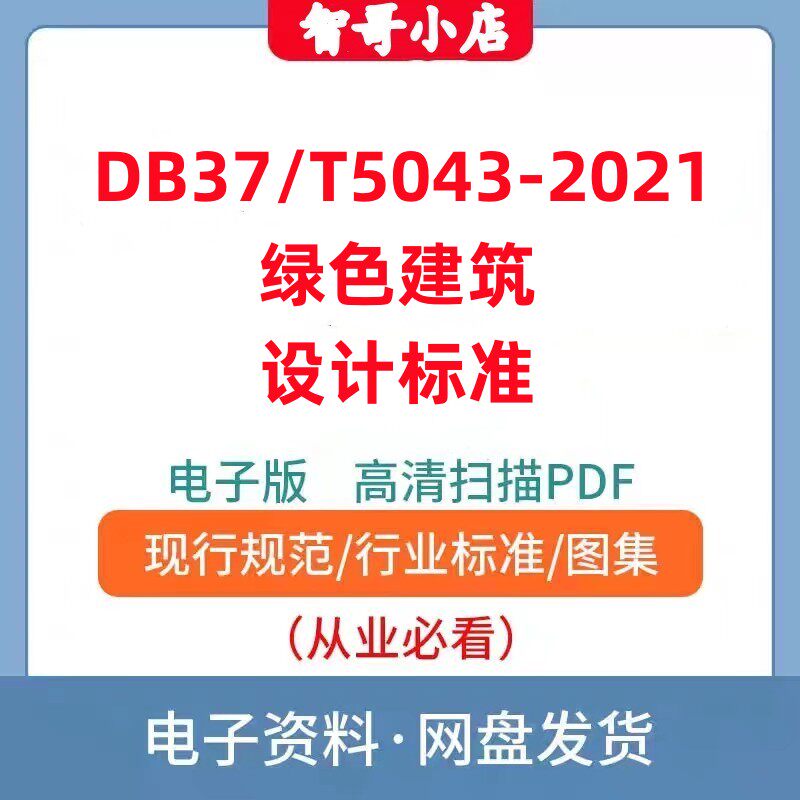 非纸质电子版DB37T5043-2021绿色建筑设计标准PDF