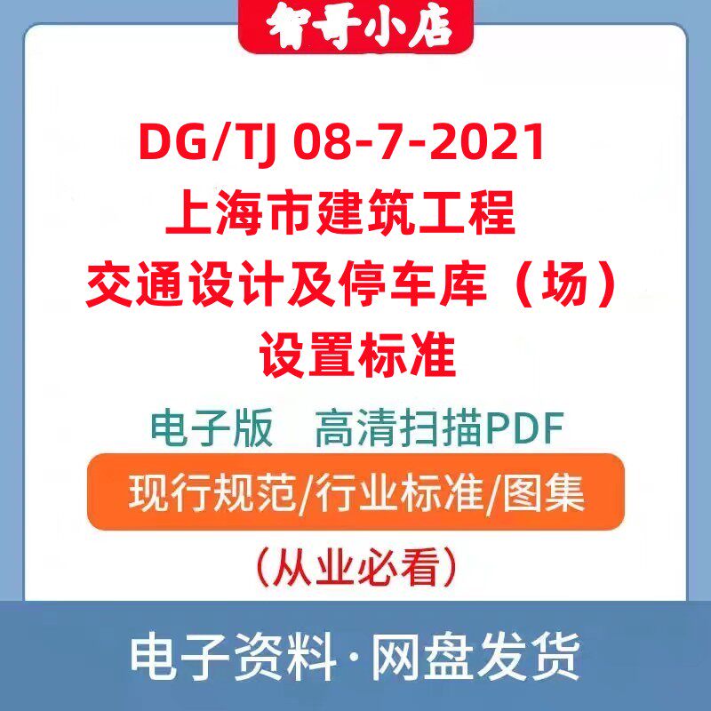 非纸质DG/TJ 08-7-2021 建筑工程交通设计及停车库（场）设置标准