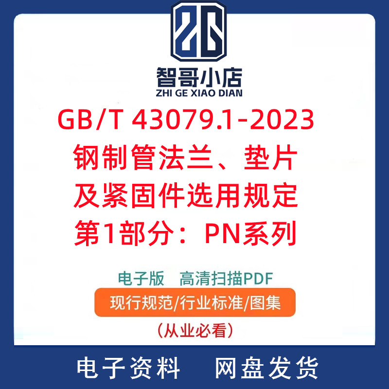 GB T 43079.1-2023 钢制管法兰、垫片及紧固件选用规定 PN系列PDF