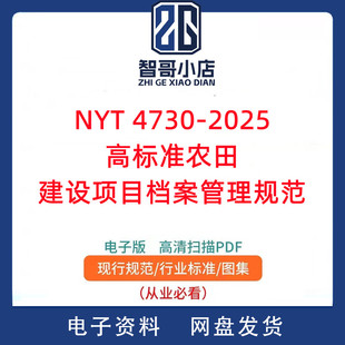 NY/T 4730-2025 高标准农田建设项目档案管理规范PDF电子版