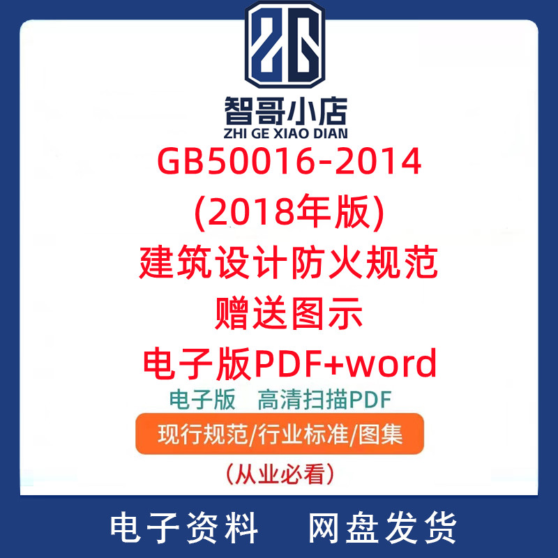 GB50016-2014(2018年版)建筑设计防火规范赠送图示电子版PDF+word