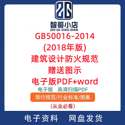 GB50016-2014(2018年版)建筑设计防火规范赠送图示电子版PDF+word
