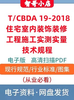 T/CBDA 19–2018 住宅室内装饰装修工程施工实测实量技术规程PDF
