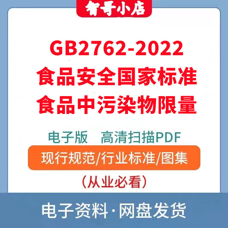 GB 2762-2022 食品安全国家标准 食品中污染物限量