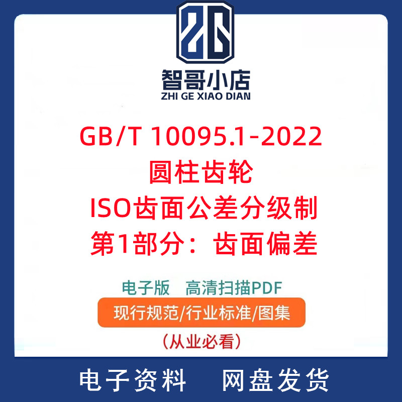 GB/T 10095.1-2022圆柱齿轮 ISO齿面公差分级制第1部分：齿面偏差 - 实物图
