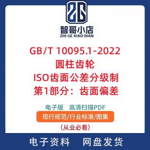 GB/T 10095.1-2022圆柱齿轮 ISO齿面公差分级制第1部分:齿面偏差