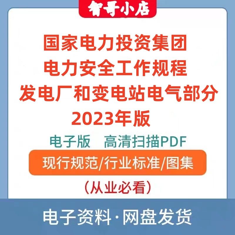 国家电力 电力安全工作规程 发电厂和变电站电气部分 2023年版PDF
