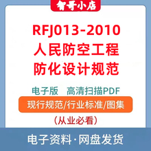 RFJ013-2010 人民防空工程防化设计规范电子版PDF