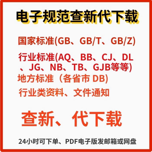 高清规范代查找代下载服务电子文档PDF国标行标地标省标图集2025