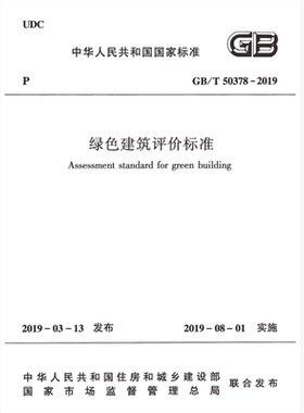 电子版GB/T50378-2019 绿色建筑评价标准PDF