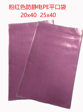 长条型防静电pe粉红色平口袋铝电池电源包装袋20*52cm支持定制