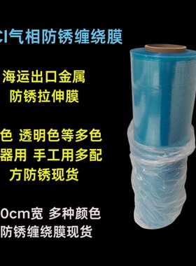 VCI气相防锈缠绕膜蓝色透明色防锈拉伸膜防锈海运机械设备防锈膜
