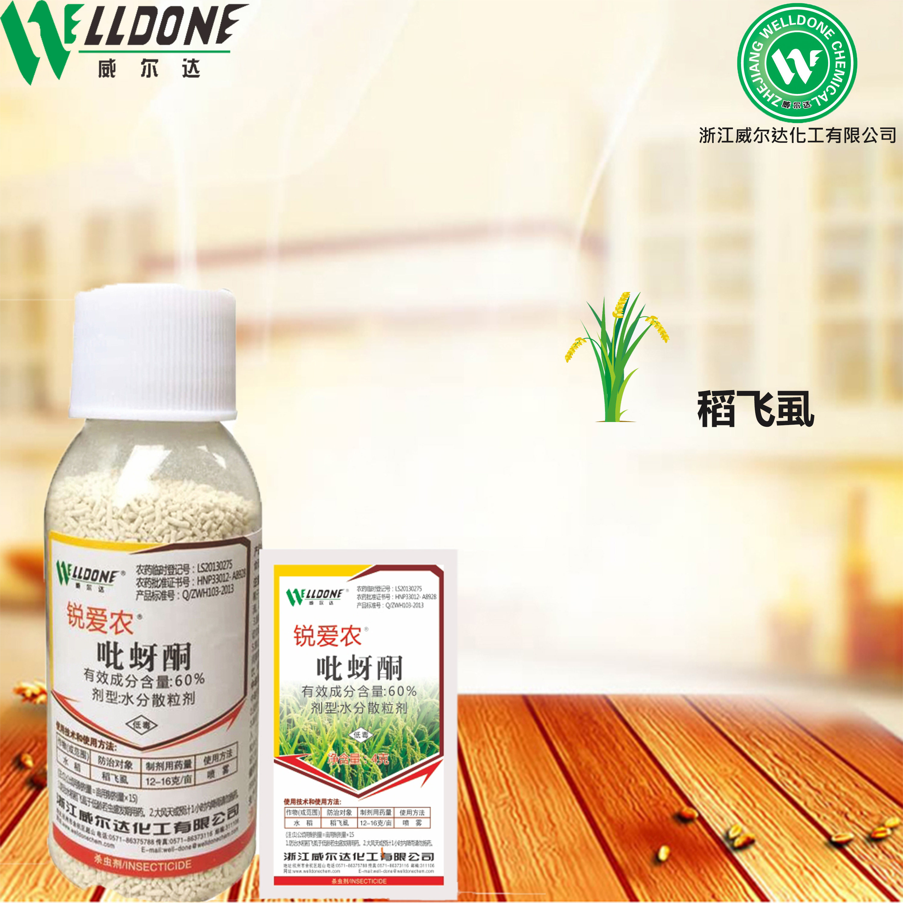 锐爱农60%吡蚜酮稻飞虱杀虫剂