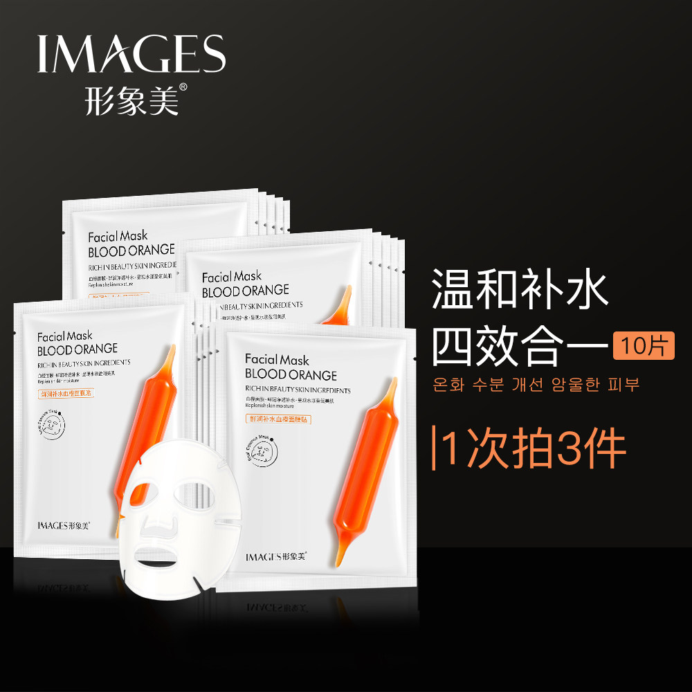 【直营】IMAGES鲜润补水血橙面膜保湿滋润