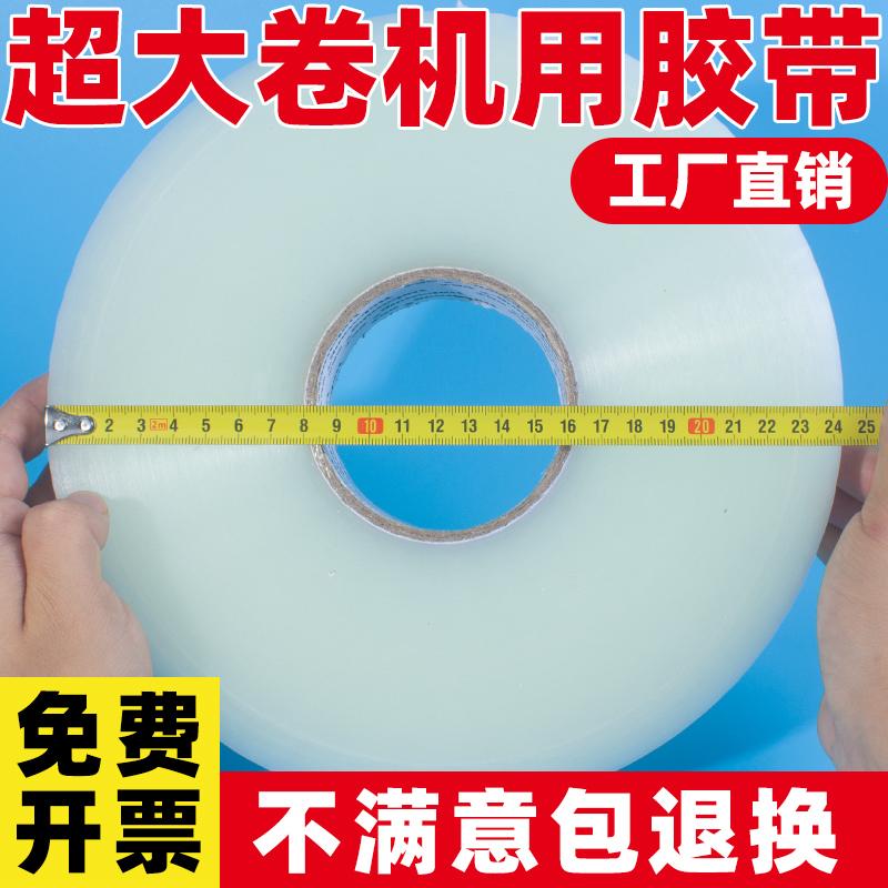 超大卷打包机专用胶带