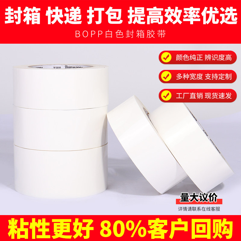 白色封箱胶带快递打包装白色半透明胶带大卷加宽42/45/48/50/55/60mm外贸封箱区分标记胶带