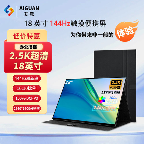 18英寸144Hz便携显示器