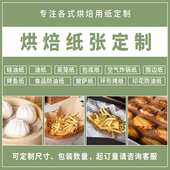 定制烘焙防油纸硅油纸蒸笼纸烧烤用纸厨房食品专用纸差价 专拍 1元
