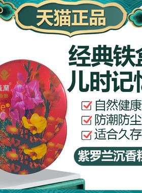 老北京紫罗兰沉香粉老牌国货散粉