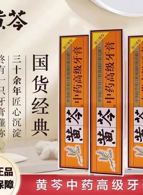 黄苓抗敏去口臭清火中药牙膏牙龈萎缩出血口腔溃疡专用治牙周炎芪