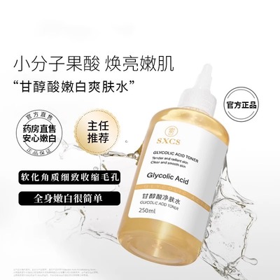 Glycolic Acid【温和果酸水】甘醇酸清洁爽肤水粉刺净肤水250ml