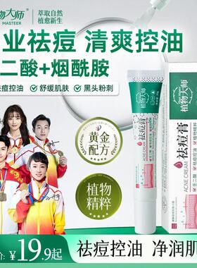 植物大师祛痘控油草本膏黑痘印褪红精华修护痘肌祛痘膏官方