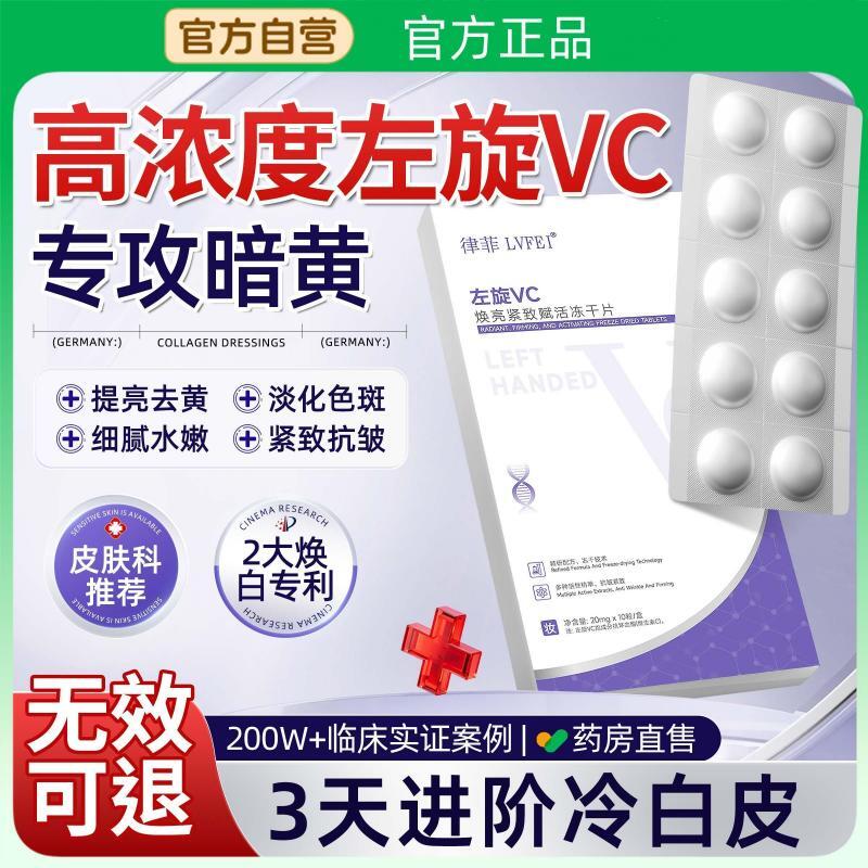【高浓度】左旋维C冻干片VC固体精华去黄提亮美白淡斑官方正品