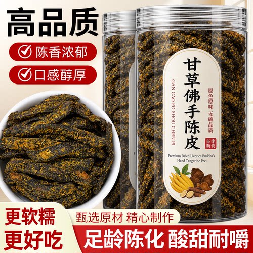 【广东传统蜜饯】甘草佛手老陈皮