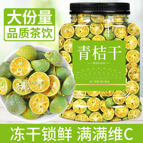 【超多维生素】冻干青桔无添加