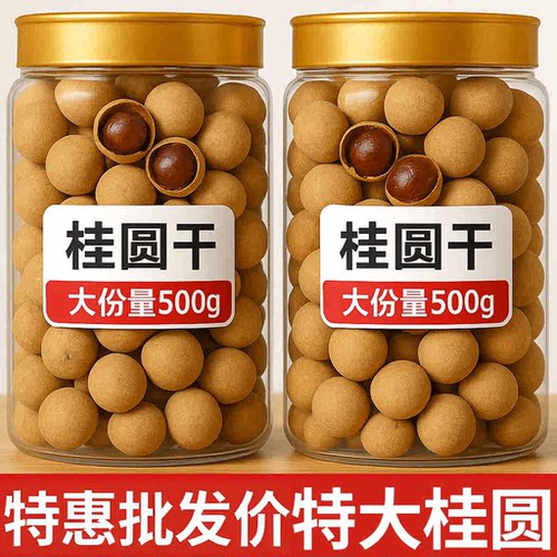 顺丰速度福建莆田桂圆干500克