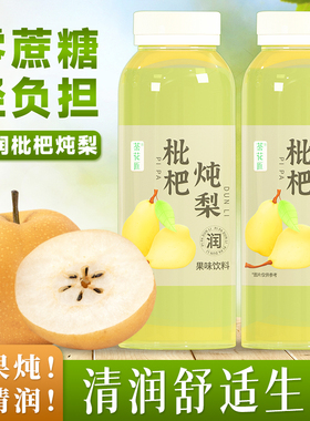 枇杷炖梨瓶装雪梨汁果味饮品清润解渴特价果汁饮料发批即饮旗舰店