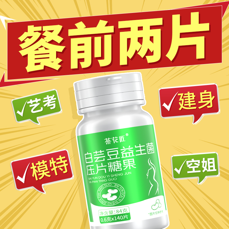 正品益生菌白芸豆压片糖果餐前阻男女膳食纤维控儿童碳水旗舰店