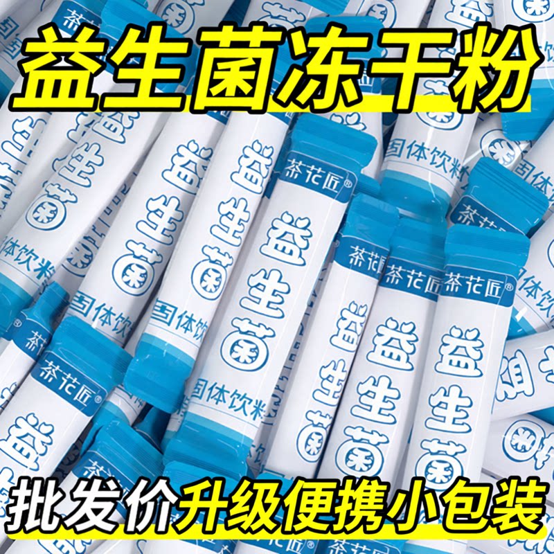 【家中常备】益生菌冻干粉