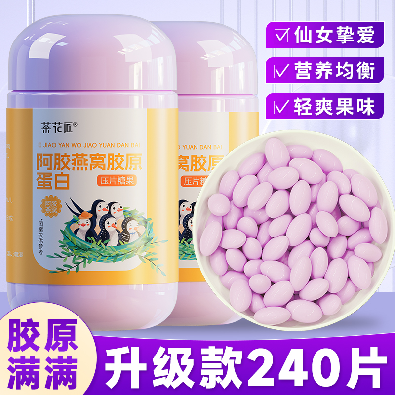 仙女挚爱】阿胶燕窝小分子咀嚼片