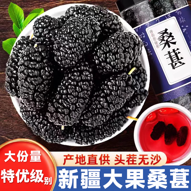 新疆黑桑葚干特椹级即食泡水官方旗舰店泡酒优质新鲜桑葚干泡水喝