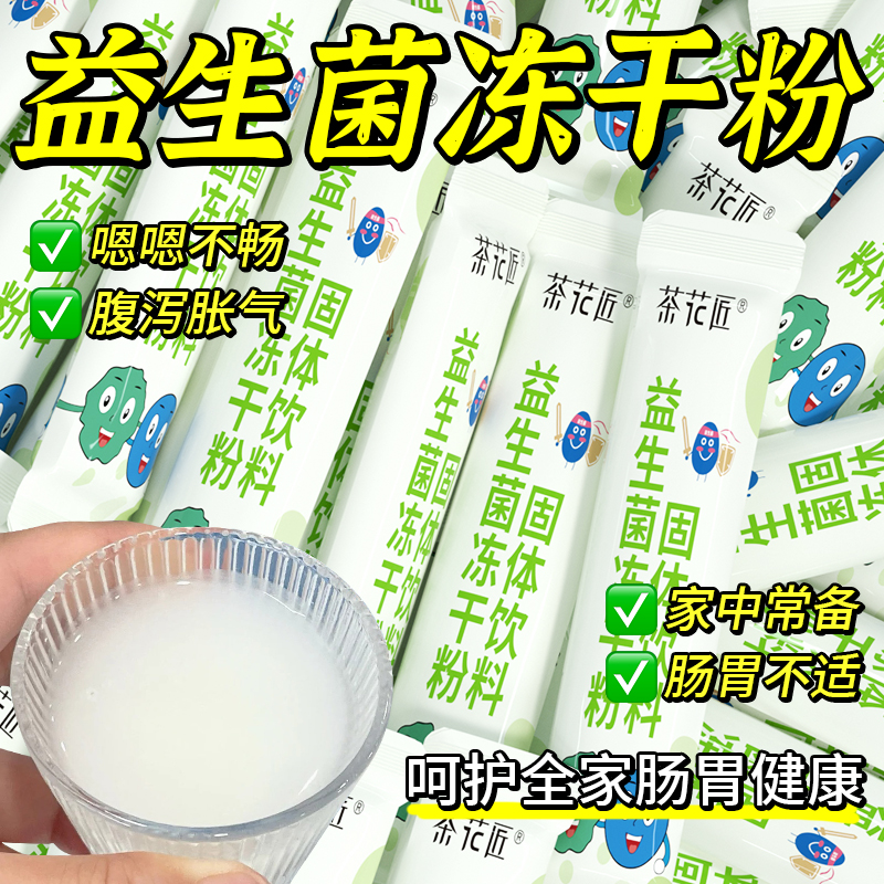 益生菌冻干粉呵护全家肠胃健康