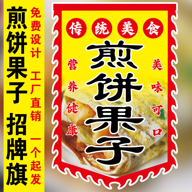 煎餅果子旗仿古小吃旗廠家直銷