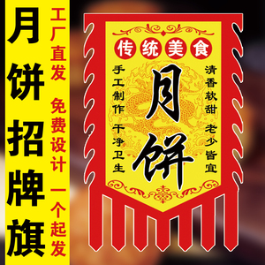 月饼招牌旗定制双面仿古锦旗