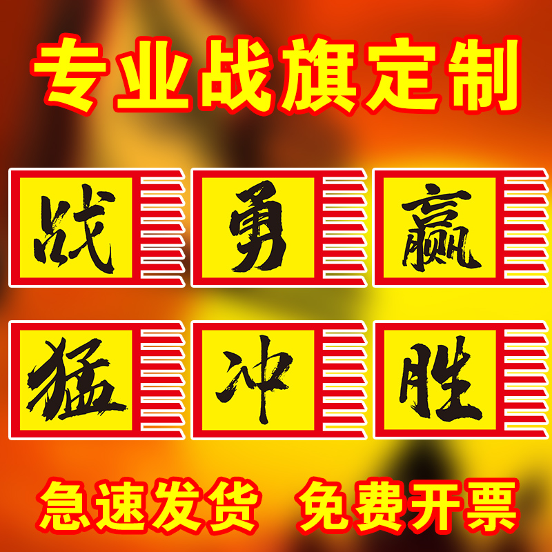 红色战旗年会战旗定做公司誓师旗